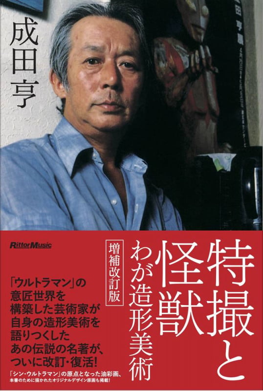特撮と怪獣―わが造形美術