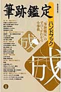 筆跡鑑定ハンドブック