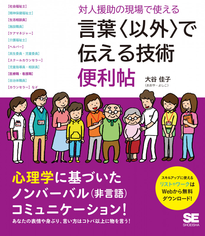 対人援助の現場で使える 言葉〈以外〉で伝える技術 便利帖 (現場で使える便利帖)