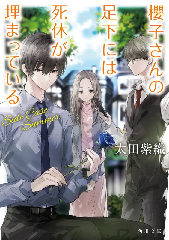 櫻子さんの足下には死体が埋まっている Side Case Summer (角川文庫)