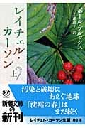レイチェル・カーソン (上) (新潮文庫)