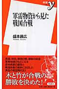 軍需物資から見た戦国合戦 (新書y 194)