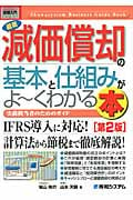 最新減価償却の基本と仕組みがよ~くわかる本 (図解入門ビジネス)