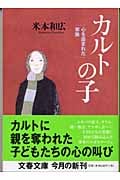 カルトの子 心を盗まれた家族 (文春文庫)
