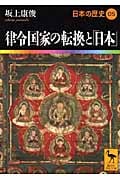 日本の歴史 律令国家の転換と「日本」 (05) (講談社学術文庫 1905)