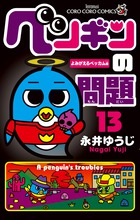ペンギンの問題 (13) (コロコロコミックス)