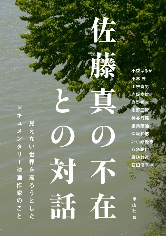 佐藤真の不在との対話 見えない世界を撮ろうとしたドキュメンタリー映画作家