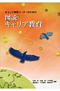 図説キャリア教育 キャリア教育リーダーのための