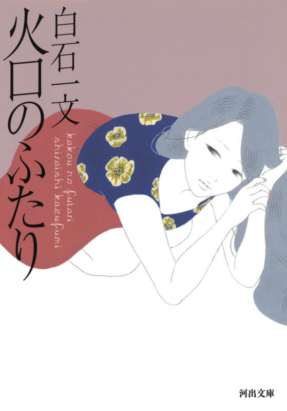 火口のふたり (河出文庫)