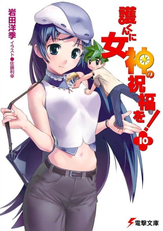 護くんに女神の祝福を! (10) (電撃文庫)