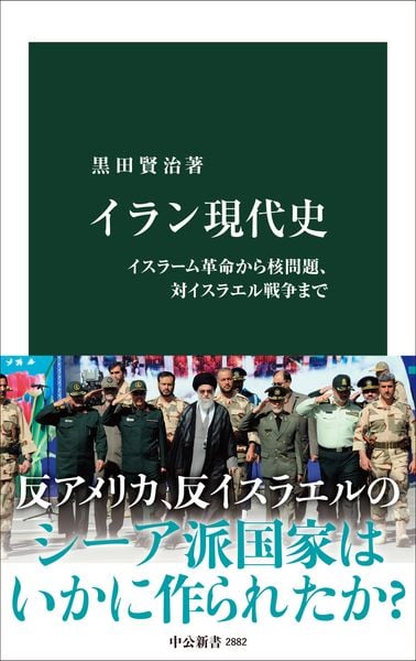 イラン現代史 イスラーム革命から核問題、対イスラエル戦争まで (中公新書 2882)