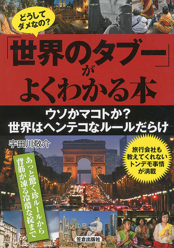「世界のタブー」がよくわかる本 どうしてダメなの?