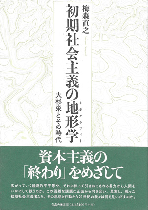 初期社会主義の地形学 大杉栄とその時代