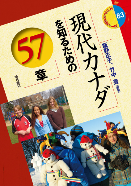 現代カナダを知るための57章 (エリア・スタディーズ 83)