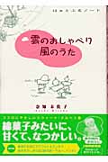 雲のおしゃべり 風のうた (フラワーC)