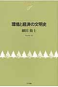 環境と経済の文明史 (NTT出版ライブラリーレゾナント)