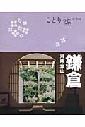 鎌倉 湘南・葉山 (ことりっぷ)