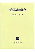 受領制の研究