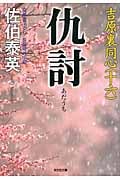 仇討 吉原裏同心 十六 (光文社文庫)