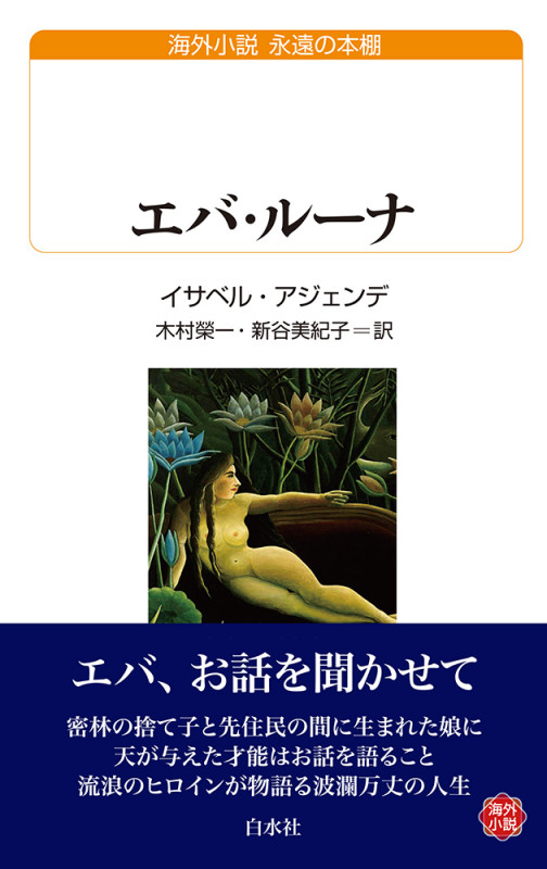 エバ・ルーナ (白水Uブックス)
