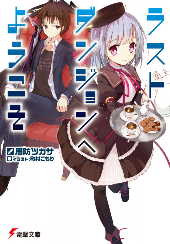 ラストダンジョンへようこそ (電撃文庫)
