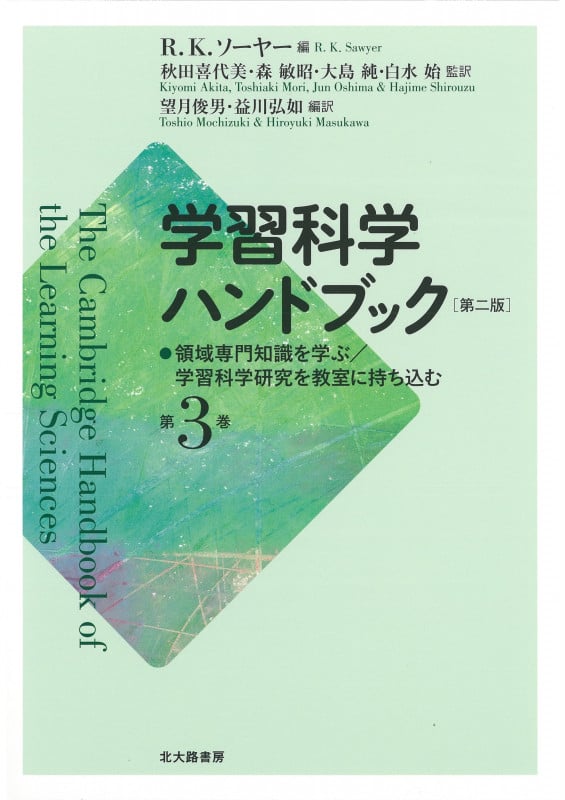 学習科学ハンドブック 第二版 領域専門知識を学ぶ/学習科学研究を教室に持ち込む (第3巻)