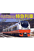 のってみたいな特急列車 (乗りものパノラマシリーズ 8)
