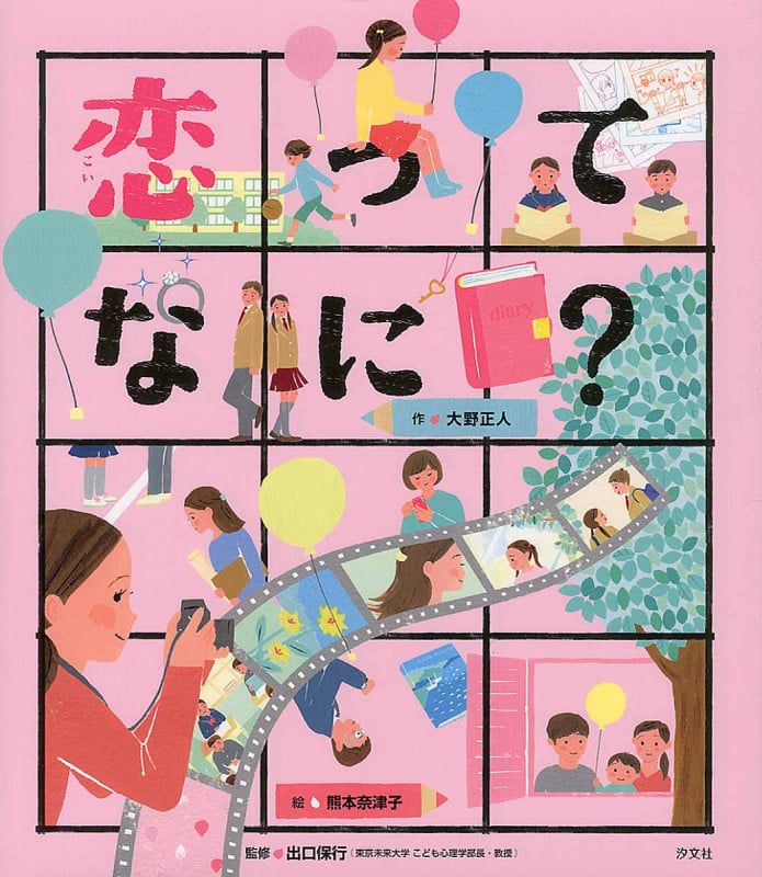 恋ってなに? (こころのえ?ほん)