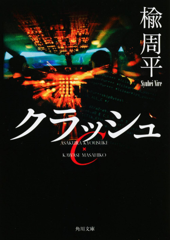 クラッシュ (角川文庫)