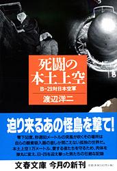 死闘の本土上空 B-29対日本空軍 (文春文庫)