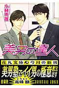 美男の達人 (花丸文庫)