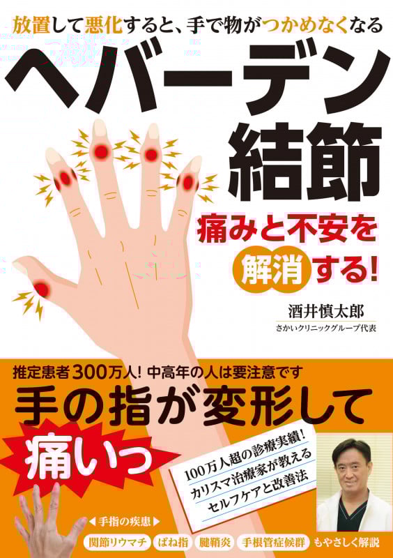 ヘバーデン結節 痛みと不安を解消する!
