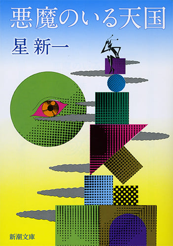 悪魔のいる天国 (新潮文庫)