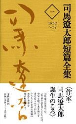 司馬遼太郎短篇全集 第一巻