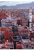 名景 世界遺産 街並み編