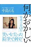 何がおかしい 笑いの評論とコント・対談集 CD1枚