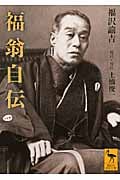 福翁自伝 (講談社学術文庫)