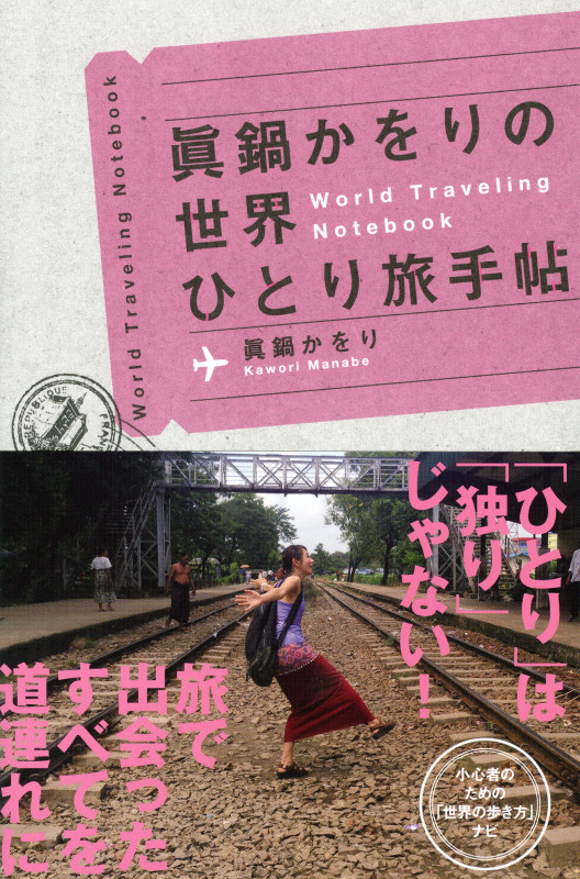 眞鍋かをりの世界ひとり旅手帖