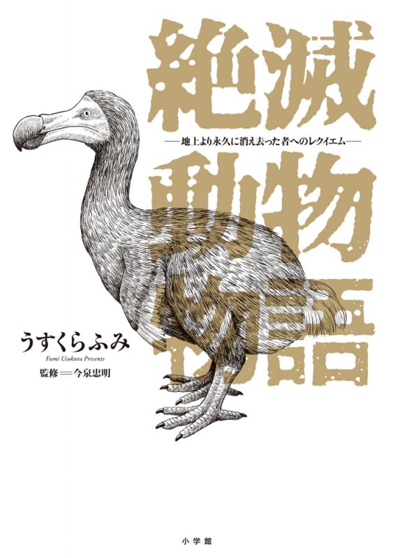 絶滅動物物語 地上より永久に消え去った者へのレクイエム (ビッグC)