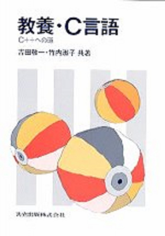 教養・C言語 C++への道