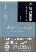 立法の復権 議会主義の政治哲学