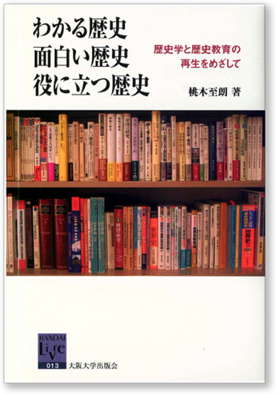 わかる歴史 面白い歴史 役に立つ歴史 歴史学と歴史教育の再生をめざして (阪大リーブル 13)