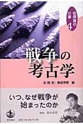 戦争の考古学 (佐原真の仕事 4)