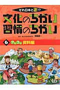 それ日本と逆!?文化のちがい習慣のちがい アレコレ資料編 (6)