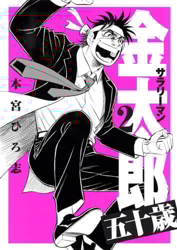 サラリーマン金太郎 五十歳 2 (ヤングジャンプコミックス)の詳細を見る