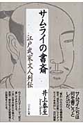 サムライの書斎 江戸武家文人列伝
