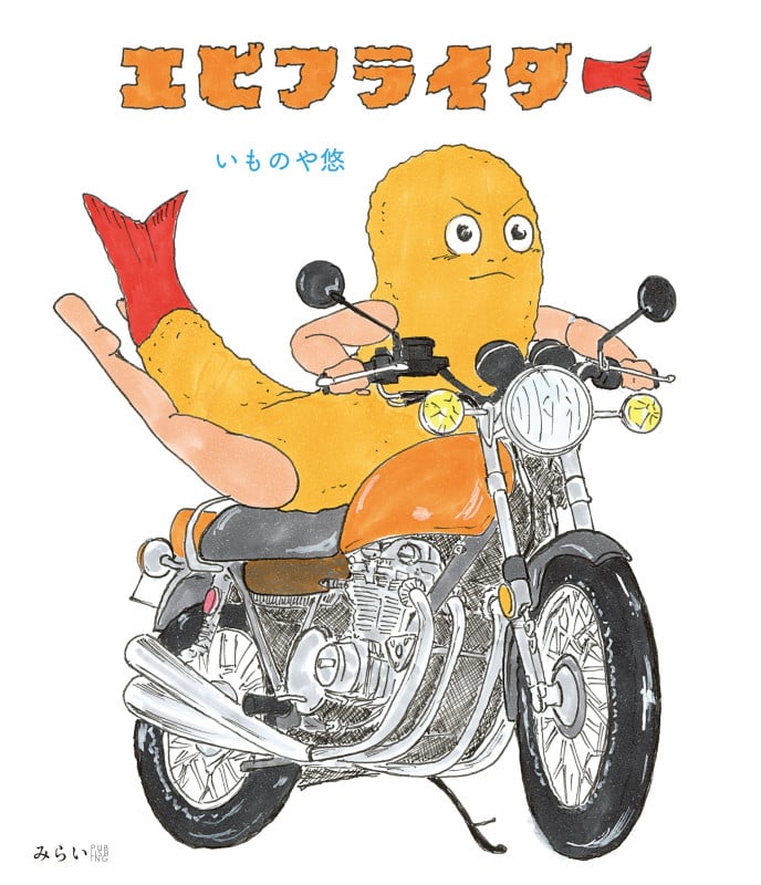 エビフライダー