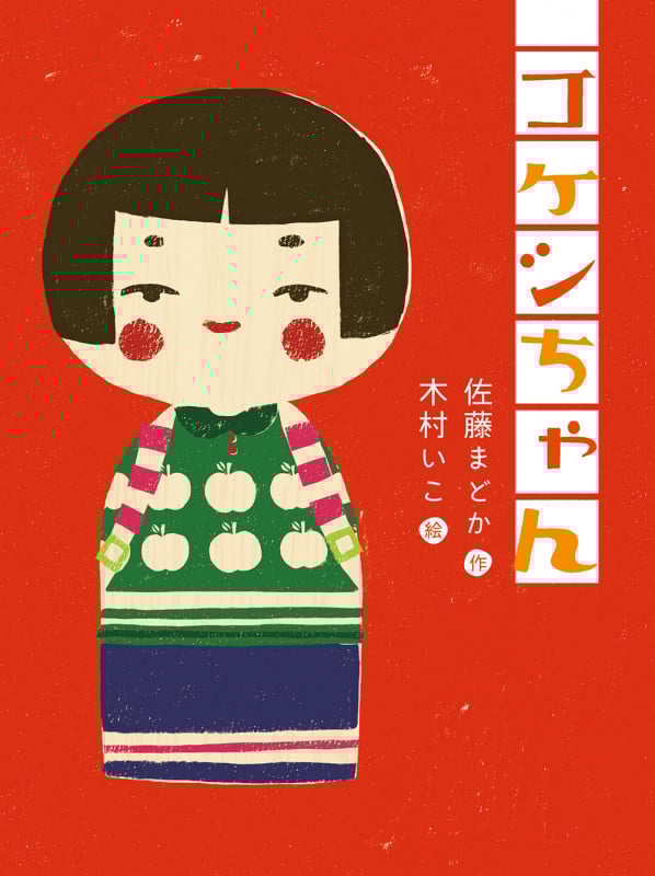 コケシちゃん (ものがたりの庭 4)