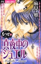 もっと・真夜中のジュエル (フラワーC)