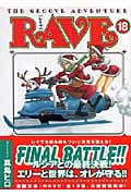 RAVE 18 (講談社漫画文庫)の詳細を見る